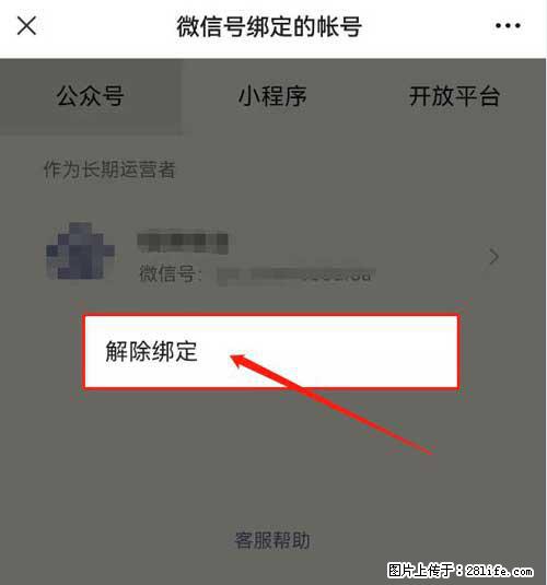 如何删除绑定别人的微信公众号运营帐号? - 生活百科 - 巢湖生活社区 - 巢湖28生活网 ch.28life.com