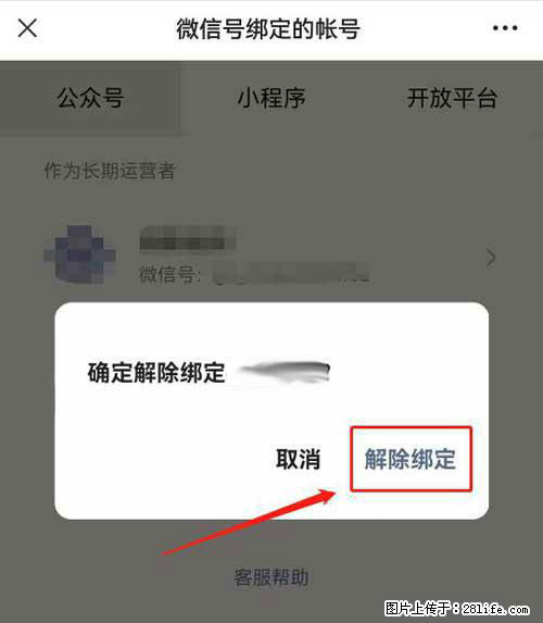 如何删除绑定别人的微信公众号运营帐号? - 生活百科 - 巢湖生活社区 - 巢湖28生活网 ch.28life.com