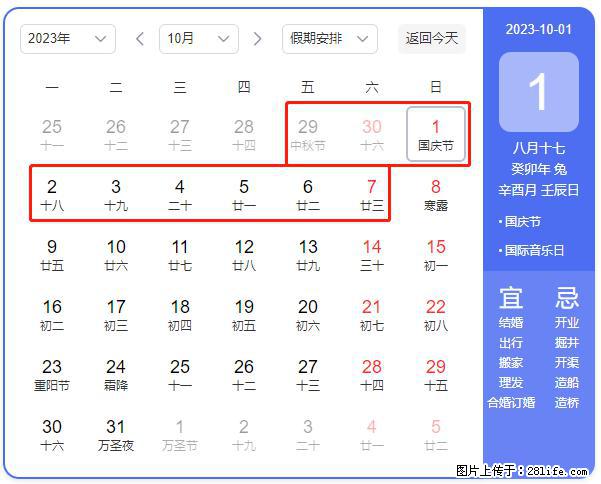 好消息，2023年中秋节与国庆节假期重合在一起，有望连休9天？？？ - 灌水专区 - 巢湖生活社区 - 巢湖28生活网 ch.28life.com