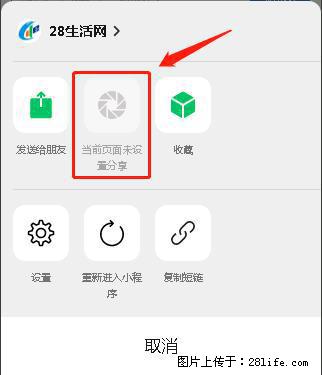 微信小程序【分享到朋友圈】灰色不能点击解决方法,分享到朋友圈源码 - 生活百科 - 巢湖生活社区 - 巢湖28生活网 ch.28life.com