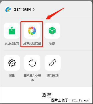 微信小程序【分享到朋友圈】灰色不能点击解决方法,分享到朋友圈源码 - 生活百科 - 巢湖生活社区 - 巢湖28生活网 ch.28life.com