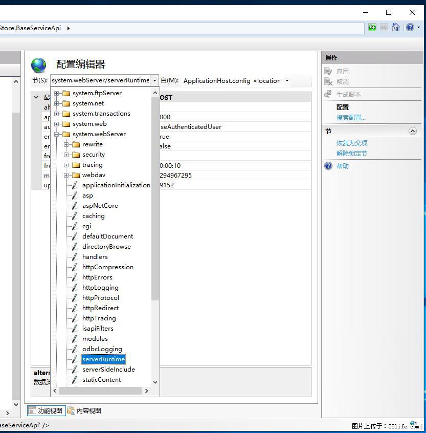 IIS7上传大文件报错:未显示页面,因为请求实体过大,HPPT状态码为413错误。 - 生活百科 - 巢湖生活社区 - 巢湖28生活网 ch.28life.com