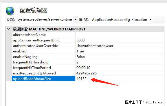 IIS7上传大文件报错:未显示页面,因为请求实体过大,HPPT状态码为413错误。 - 生活百科 - 巢湖生活社区 - 巢湖28生活网 ch.28life.com