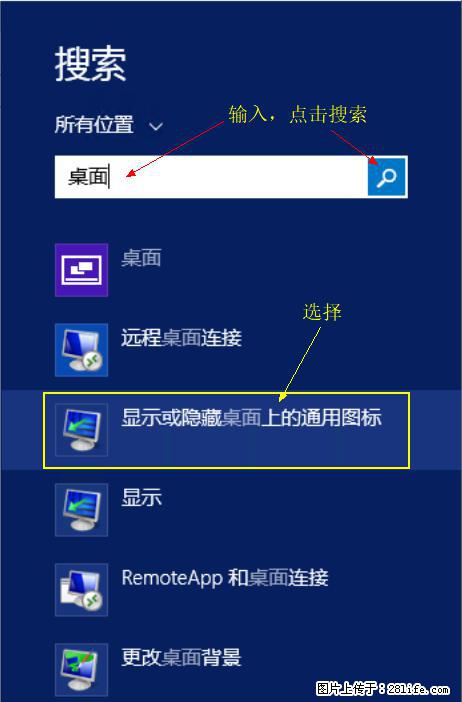 Windows 2012 r2 中如何显示或隐藏桌面图标 - 生活百科 - 巢湖生活社区 - 巢湖28生活网 ch.28life.com