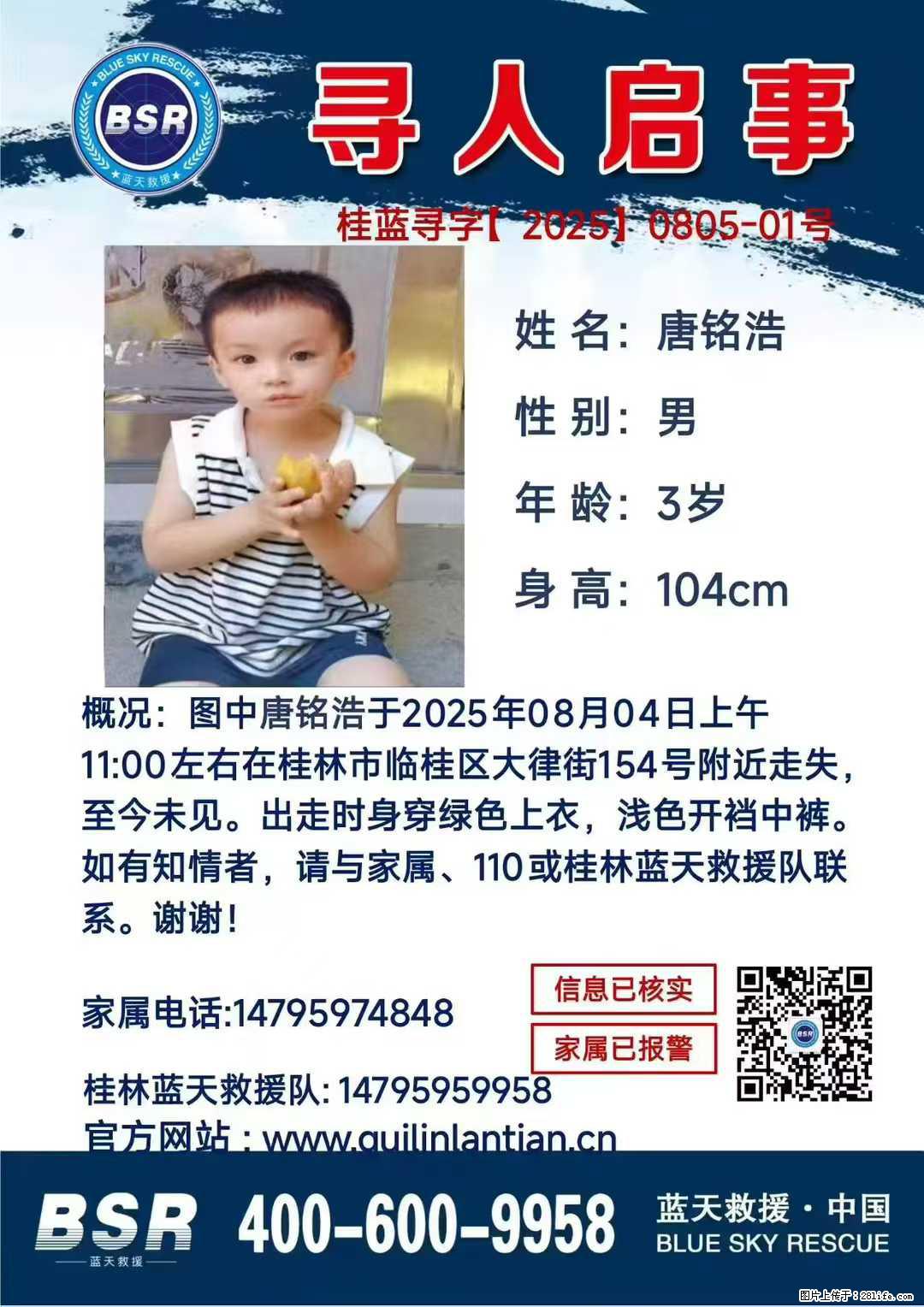 【寻人启事】图中唐铭浩于2025年08月04日上午11:00左右在桂林市临桂区大律街154号附近走失 - 其他广告 - 广告专区 - 巢湖分类信息 - 巢湖28生活网 ch.28life.com