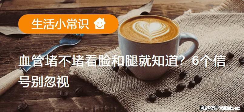 血管堵不堵看脸和腿就知道？6个信号别忽视！ - 生活百科 - 巢湖生活社区 - 巢湖28生活网 ch.28life.com
