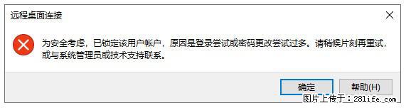 阿里云远程连接云服务器，老是提示“为安全考虑，已锁定该用户帐户”解决方案 - 生活百科 - 巢湖生活社区 - 巢湖28生活网 ch.28life.com