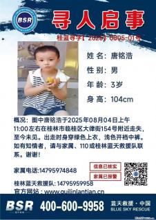 【寻人启事】图中唐铭浩于2025年08月04日上午11:00左右在桂林市临桂区大律街154号附近走失 - 巢湖28生活网 ch.28life.com