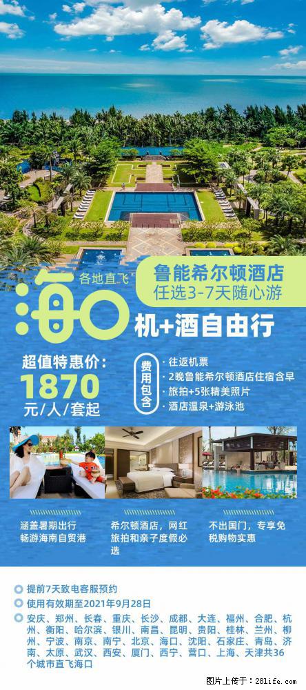 【蜗蜗游】暑期倾情奉献： 全国各地直飞海口、三亚，3-7天任选入住时间，多家热门酒店任选 - 游山玩水 - 巢湖生活社区 - 巢湖28生活网 ch.28life.com