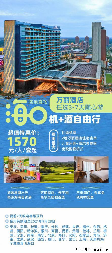 【蜗蜗游】暑期倾情奉献： 全国各地直飞海口、三亚，3-7天任选入住时间，多家热门酒店任选 - 游山玩水 - 巢湖生活社区 - 巢湖28生活网 ch.28life.com