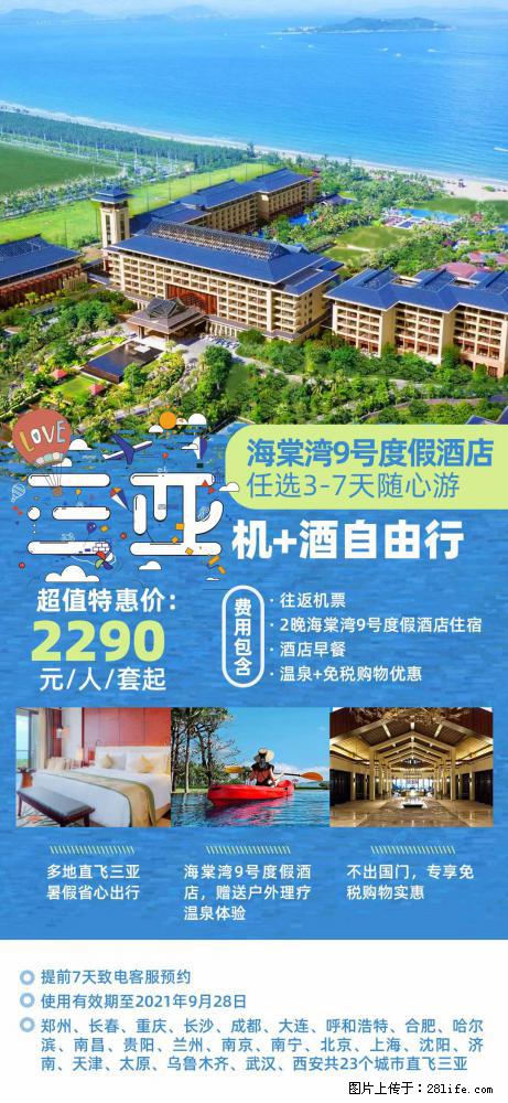【蜗蜗游】暑期倾情奉献： 全国各地直飞海口、三亚，3-7天任选入住时间，多家热门酒店任选 - 游山玩水 - 巢湖生活社区 - 巢湖28生活网 ch.28life.com