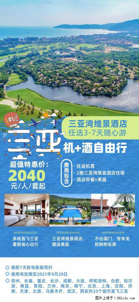 【蜗蜗游】暑期倾情奉献： 全国各地直飞海口、三亚，3-7天任选入住时间，多家热门酒店任选 - 游山玩水 - 巢湖生活社区 - 巢湖28生活网 ch.28life.com