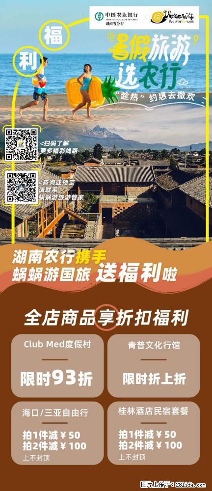 【蜗蜗游】湖南农行携手蜗蜗游携手推出“趁热约惠”活动 - 游山玩水 - 巢湖生活社区 - 巢湖28生活网 ch.28life.com