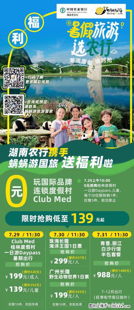 【蜗蜗游】湖南农行携手蜗蜗游携手推出“趁热约惠”活动 - 游山玩水 - 巢湖生活社区 - 巢湖28生活网 ch.28life.com