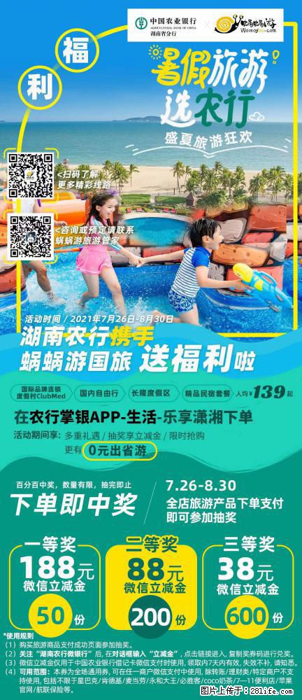 【蜗蜗游】湖南农行携手蜗蜗游携手推出“趁热约惠”活动 - 游山玩水 - 巢湖生活社区 - 巢湖28生活网 ch.28life.com