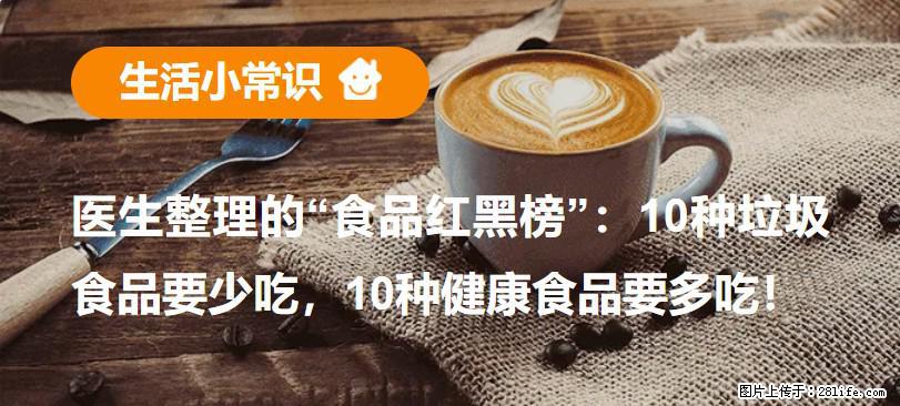 【生活小常识】医生整理的“食品红黑榜”：10种垃圾食品要少吃，10种健康食品要多吃！ - 巢湖生活资讯 - 巢湖28生活网 ch.28life.com