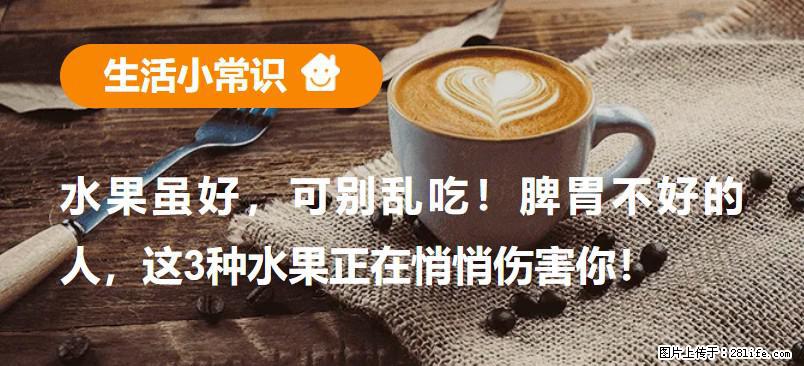 水果虽好，可别乱吃！脾胃不好的人，这3种水果正在悄悄伤害你！ - 巢湖生活资讯 - 巢湖28生活网 ch.28life.com