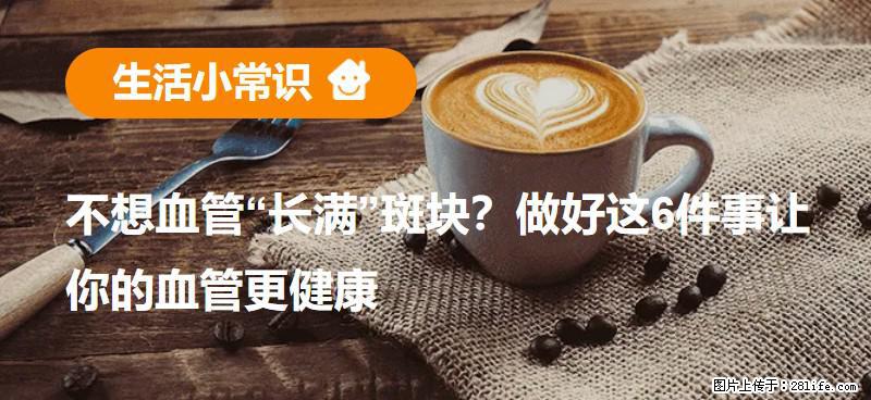 不想血管“长满”斑块？做好这6件事让你的血管更健康 - 巢湖生活资讯 - 巢湖28生活网 ch.28life.com