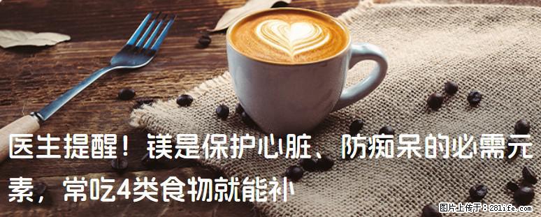 医生提醒！镁是保护心脏、防痴呆的必需元素，常吃4类食物就能补 - 巢湖生活资讯 - 巢湖28生活网 ch.28life.com