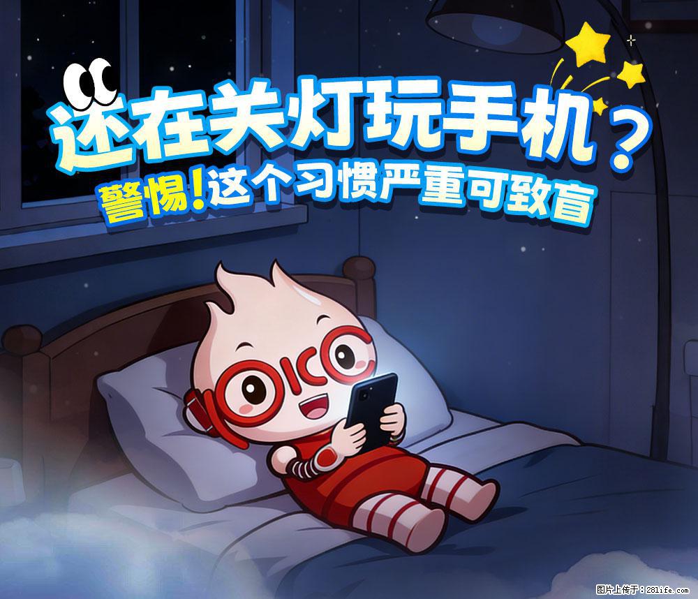 【健康科普】还在关灯玩手机？警惕！这个习惯严重可致盲！ - 巢湖生活资讯 - 巢湖28生活网 ch.28life.com