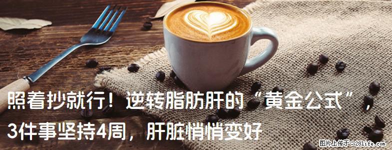 照着抄就行!逆转脂肪肝的“黄金公式”,3件事坚持4周,肝脏悄悄变好 - 巢湖生活资讯 - 巢湖28生活网 ch.28life.com